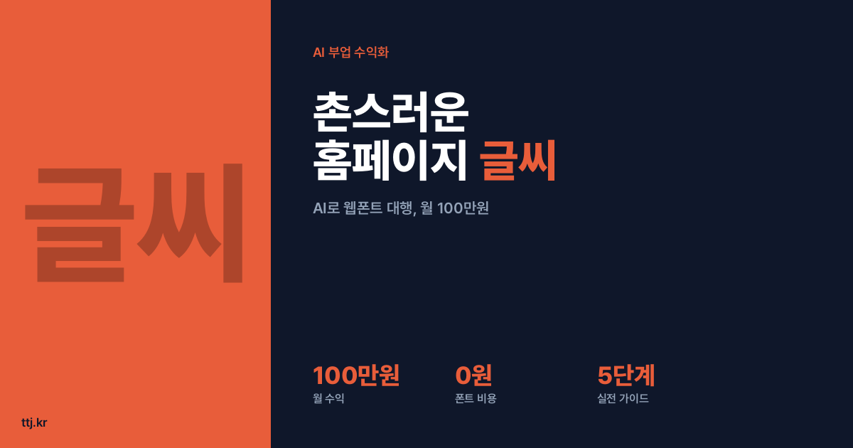 "우리 홈페이지 글씨, 왜 이렇게 촌스러울까?" — 비전공자도 AI로 '무료 오픈폰트(넷플릭스식 브랜드 서체) 웹폰트 경량화·적용 대행' 만들어 소상공인·쇼핑몰·병원에 월 100만원 받는 5단계 실전 가이드