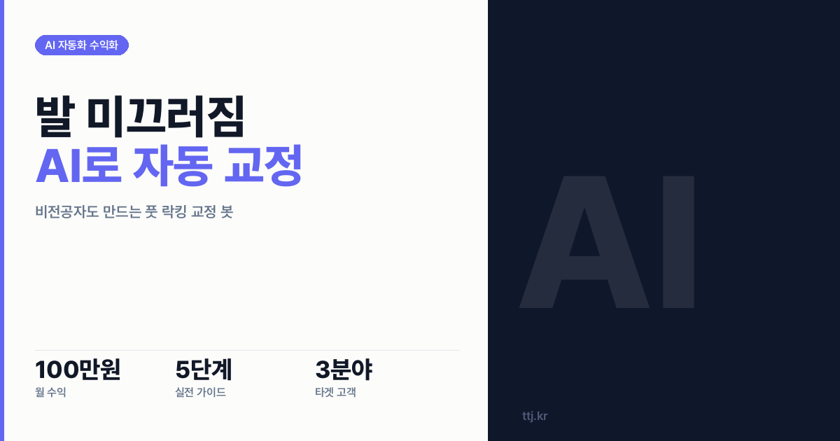 "캐릭터 발이 얼음판처럼 미끄러진다면?" — 비전공자도 AI로 '게임·아바타 발 미끄러짐(풋 슬라이딩) 자동 교정 봇(인버스 키네마틱스 풋 락킹 방식)' 만들어 인디게임사·VTuber 제작사·메타버스 업체에 월 100만원 받는 5단계 실전 가이드