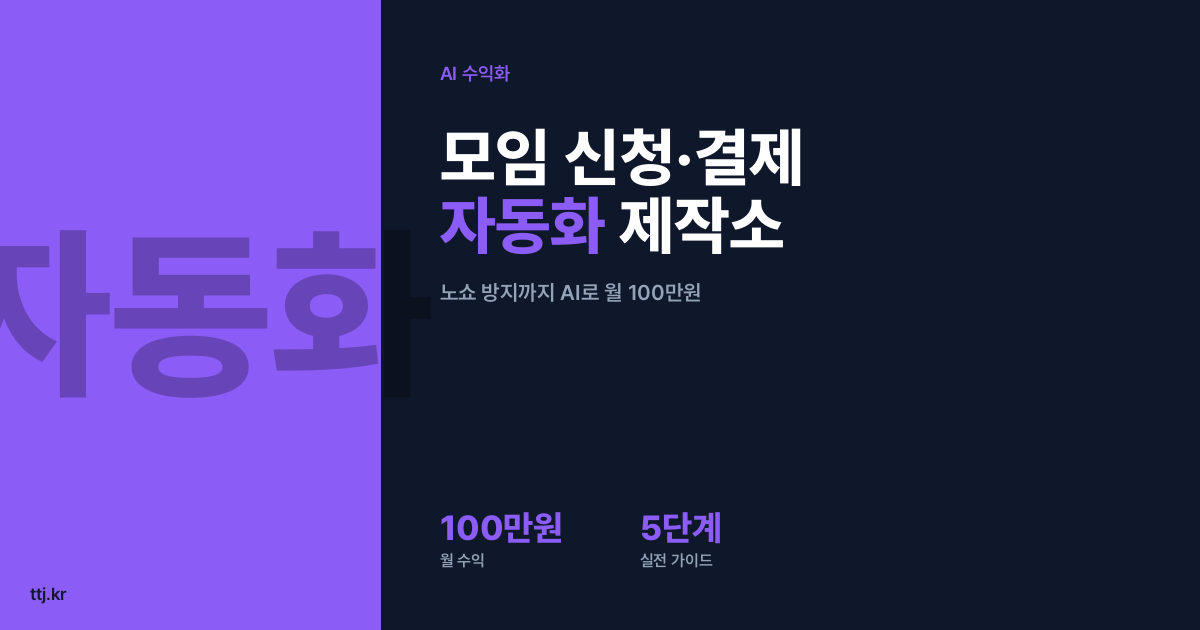 "Meetup 떠나는 모임장들, 신청·결제·리마인더는 누가 해주나?" — 비전공자도 AI로 'Luma·Festa식 모임 신청·참가비 결제·노쇼 