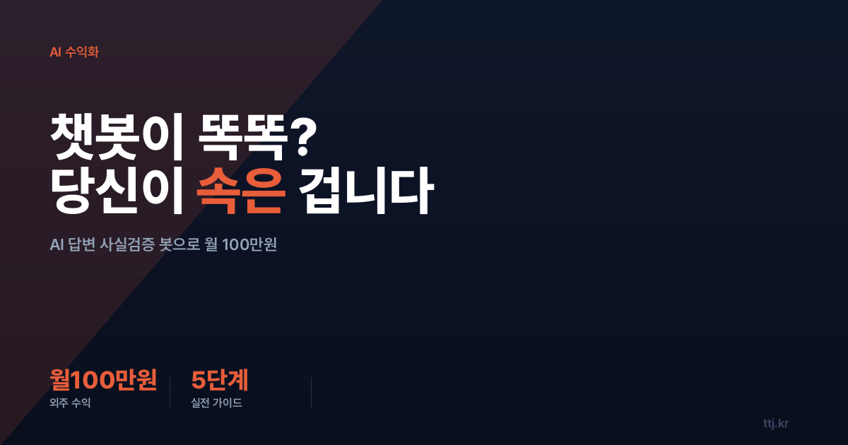 "챗봇이 똑똑한 게 아니라 당신이 속은 거라면?" — 비전공자도 AI로 '고객 챗봇 그럴듯한 거짓말(콜드리딩식 헛소리) 자동 탐지·사실검증 리포트 봇' 만들어 쇼핑몰·병원·법률사무소·챗봇 외주사에 월 100만원 받는 5단계 실전 가이드