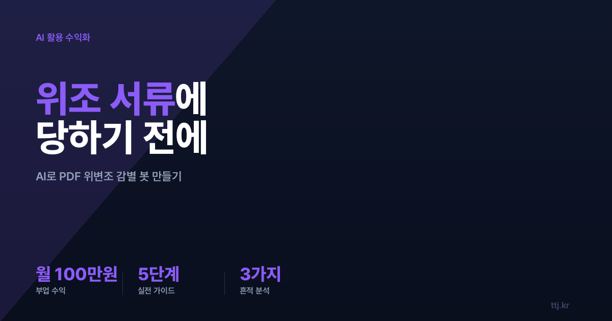 "위조된 재직증명서·세금계산서에 당했다면?" — 비전공자도 AI로 'PDF 문서 위변조 자동 감별·증거리포트 봇(메타데이터·폰트·픽셀 흔적 분석 방식)' 만들어 부동산·은행 대출창구·중고거래·인사팀에 월 100만원 받는 5단계 실전 가이드