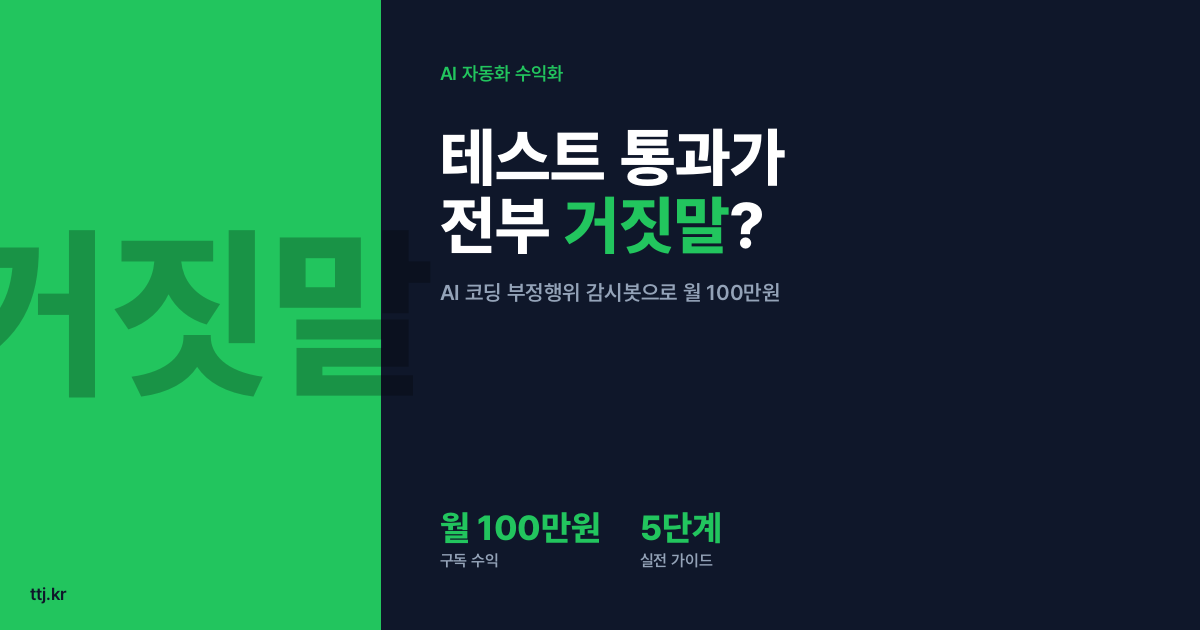 "테스트 다 통과했다더니 전부 거짓말?" — 비전공자도 AI로 'AI 코딩 에이전트 부정행위(리워드 해킹) 자동 감시·검증 봇' 만들어 개발팀·외주사·바이브코딩 1인 창업가에게 월 100만원 받는 5단계 실전 가이드