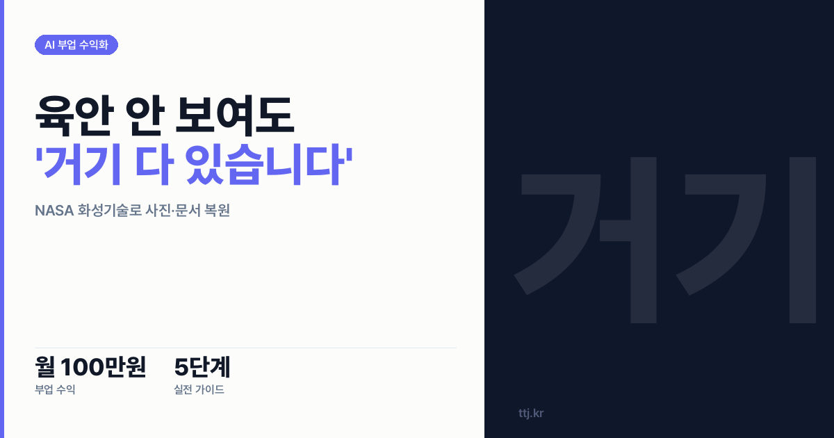 "육안으론 안 보이는데 '거기 다 있습니다'" — 비전공자도 AI로 'NASA 화성탐사 기술(탈상관 스트레칭)로 바랜 사진·고문서·벽화 숨은 정보 복원 봇' 만들어 사진관·박물관·지자체 문화재과·감정평가사에 월 100만원 받는 5단계 실전 가이드
