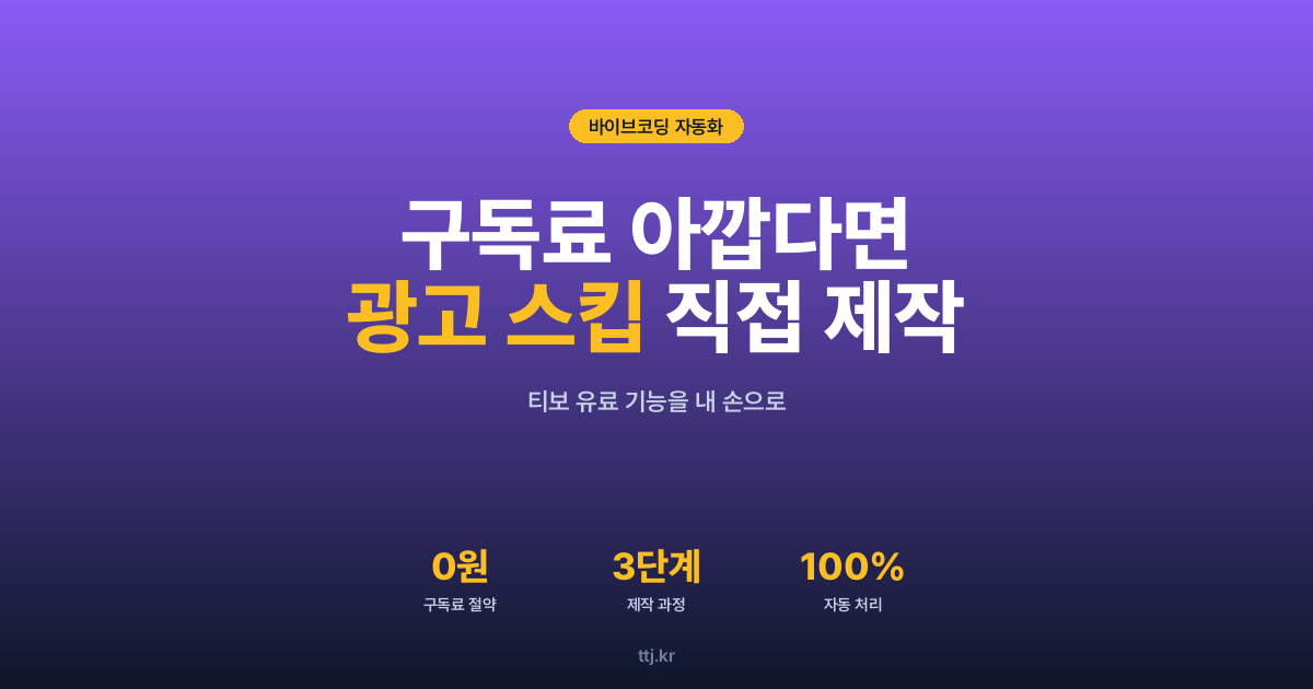 "구독료 아깝다면 직접 만드세요 — 티보가 유료로 바꾼 '광고 자동 건너뛰기'를 내 손으로"