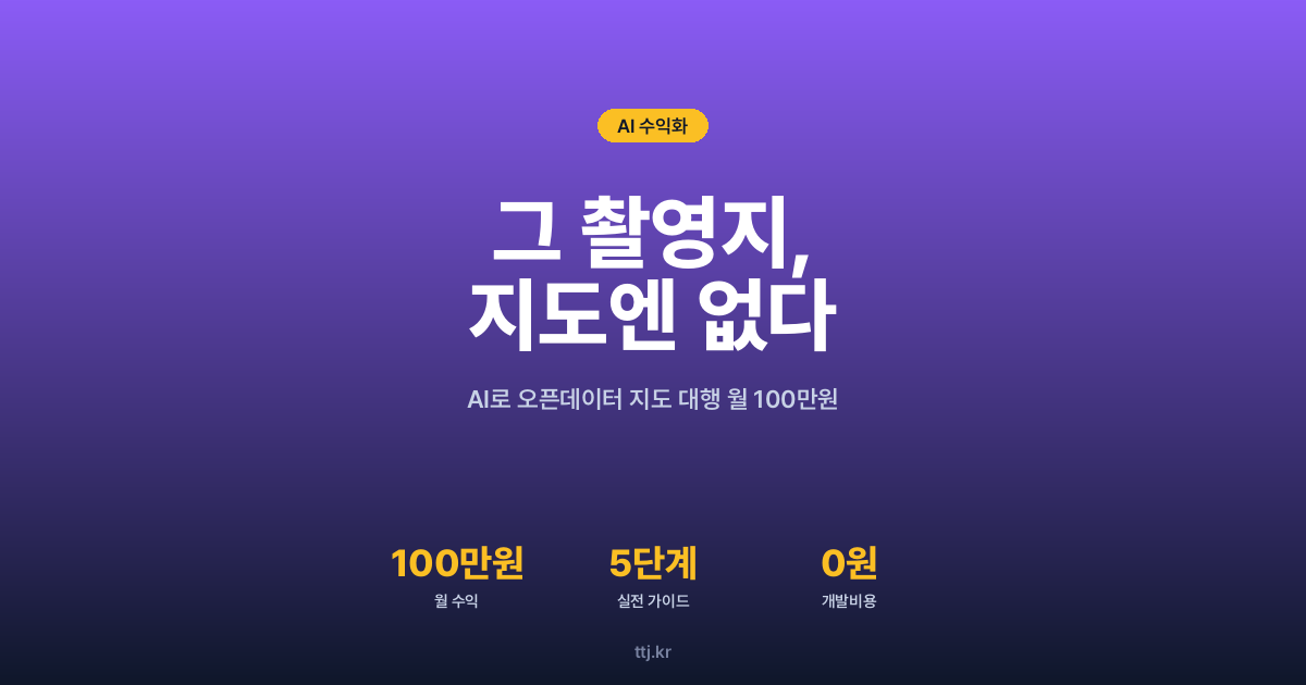 "관광객은 '그 드라마 촬영지'를 찾는데, 우리 가게 지도엔 없다면?" — 비전공자도 AI로 '위키데이터식 오픈데이터 지도(촬영지·명소·맛집 마커) 자동 제작·갱신 대행' 만들어 지자체·관광협회·부동산·상권마케팅사에 월 100만원 받는 5단계 실전 가이드