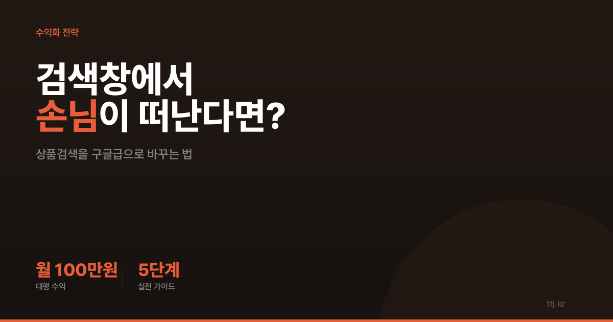 "검색창에서 손님이 떠난다면? 쇼핑몰 상품검색을 '구글급'으로 바꿔드립니다" — 비전공자도 AI로 '포스트그레스 전문검색(Full-Text Search) 도입·오타/동의어 대응 상품검색 고도화 대행'(TIN식 ctid 인덱스 방식) 만들어 쇼핑몰·오픈마켓 셀러·중고거래·부동산 플랫폼에 월 100만원 받는 5단계 실전 가이드