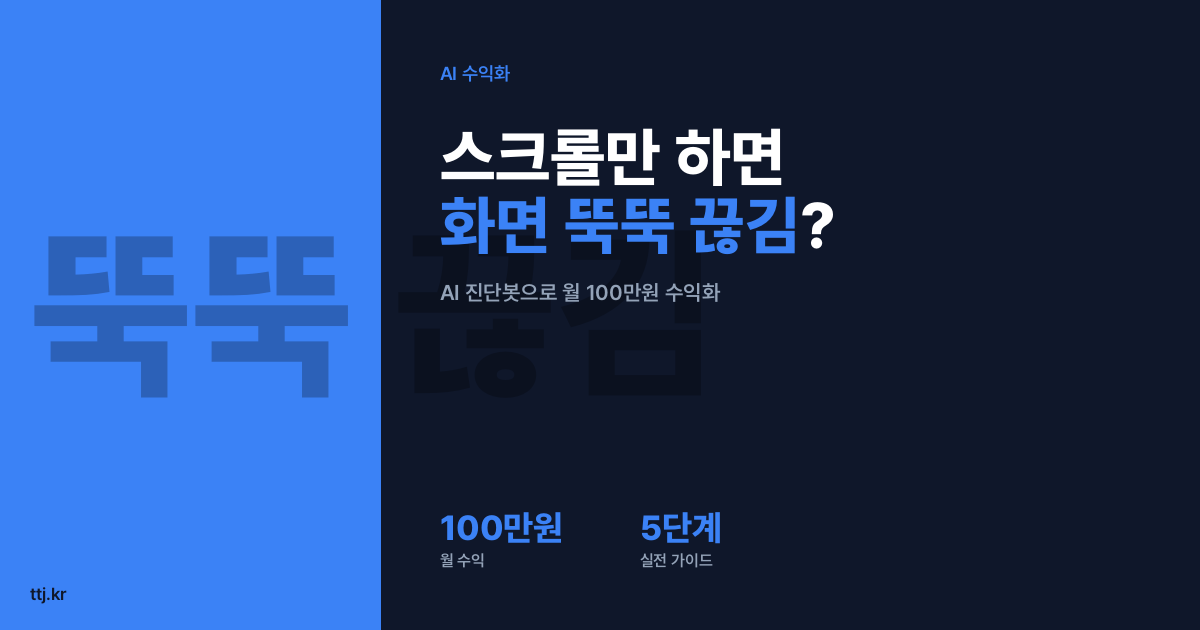 "우리 홈페이지, 스크롤만 하면 뚝뚝 끊긴다면?" — 비전공자도 AI로 '브라우저 화면 멈춤(메인 스레드 병목) 자동 진단·처방 리포트' 봇 만들어 쇼핑몰·예약사이트·실시간 대시보드 운영사에 월 100만원 받는 5단계 실전 가이드