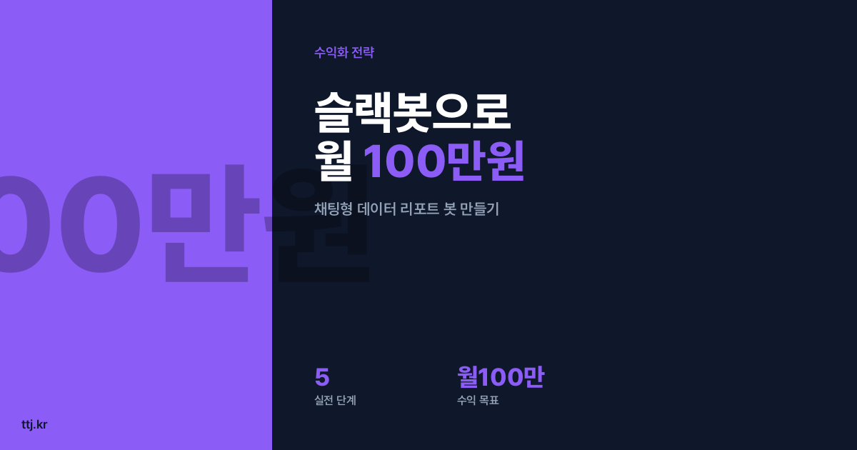 "슬랙봇이 SQL은 잘 짜는데 답은 왜 엉뚱할까?" — 비전공자도 AI로 '대시보드 대신 물어보는 채팅형 데이터 리포트 봇(채팅을 위한 차트 방식)' 만들어 쇼핑몰·스타트업·1인 대표님에게 월 100만원 받는 5단계 실전 가이드