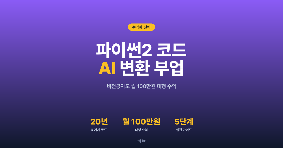 "20년 된 파이썬2 코드, 아직도 돌리세요?" — 비전공자도 AI로 '파이썬 2→3 코드 이전 진단·자동 변환 대행' 만들어 중소기업·공공기관·게임사에 월 100만원 받는 5단계 실전 가이드