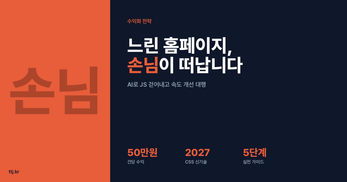 "자바스크립트 떡칠한 홈페이지, 손님이 '로딩' 보다 떠납니다 — 비전공자도 AI로 '무거운 JS 라이브러리 걷어내고 최신 CSS(Interop 2027)로 홈페이지 속도·경량화 개선 대행소' 차려 쇼핑몰·소상공인·병원·학원에 건당 50만원 받는 5단계 실전 가이드"