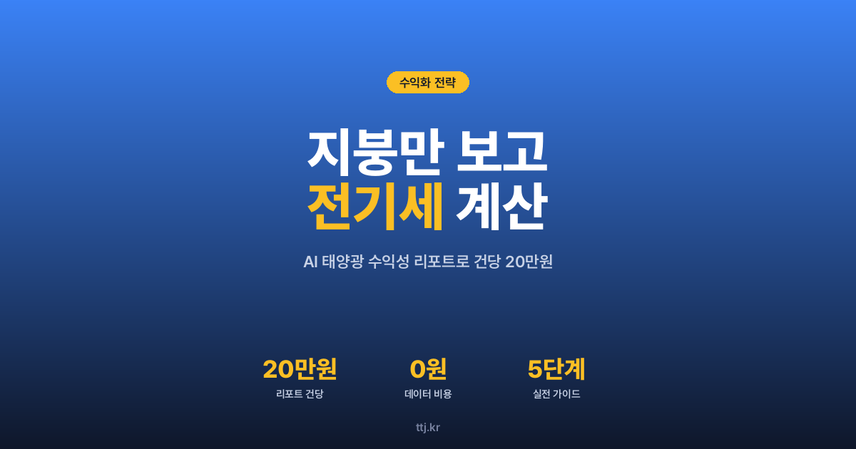 "지붕만 보고도 '한 해 전기세'를 계산해 드립니다" — 비전공자도 AI로 '세계은행 태양광 데이터(Global Solar Atlas) 기반 우리집·건물 태양광 발전량·수익성 자동 분석 리포트 제작소' 차려 태양광 설치업체·부동산 중개사·건물주·귀농귀촌 예정자에게 건당 20만원 받는 5단계 실전 가이드