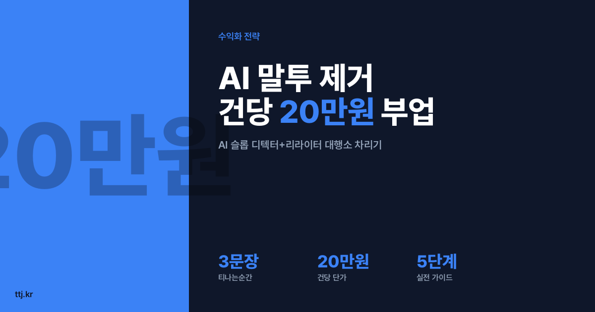 "AI로 쓴 글, 세 문장 만에 '티'가 납니다 — 비전공자도 AI로 'AI 말투 제거·사람 글로 다듬기(AI 슬롭 디텍터+리라이터) 대행소' 