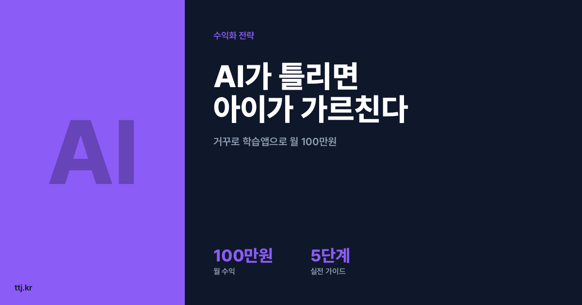 "AI가 일부러 틀리고, 아이가 선생님이 된다면?" — 비전공자도 AI로 '아이가 AI를 가르치며 배우는 거꾸로 수학·영어 학습앱(Lathoa식 일부러 틀리기 방식)' 만들어 학원·공부방·교육 스타트업·학부모에게 월 100만원 받는 5단계 실전 가이드